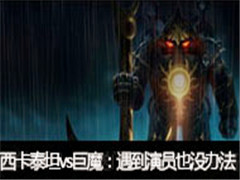 ����ɫ����ֱ��̩̹vs��ħ��������ԱҲ����û�취