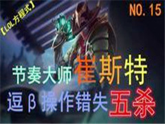 ��LOL����ʽNO.15�������ʦ��˹�أ���B������ʧ��ɱ