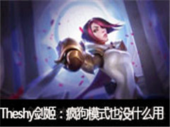Theshyֱ������vs�����򣺷蹷ģʽҲûʲô��