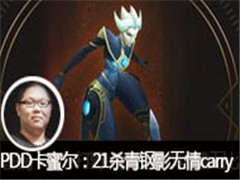 ɧ��PDDֱ�����۶�vs��ʹ��21ɱ���Ӱ����carry