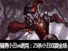 ɧ��ֱ��С��vsŵ�ˣ�23ɱС��Ϸˣȫ��