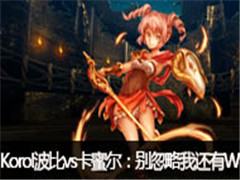 Korolֱ������vs���۶�����������һ���W