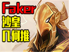 Ӣ�����˻�ɱ���� Fakerɳ�ʳ�Զ�������������ˮ�ƻش���