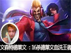 ��ɭ��ֱ��������vs�����裺16ɱ������Ѫϴ������