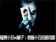 ɧ��ֱ��С��vs���ӣ���ɧ��С�󷴱�Ϸˣ