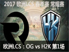 ŷLCS2017һܣOG vs H2K 1 120