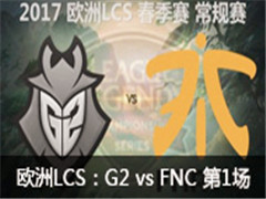 ŷLCS2017һܣG2 vs FNC 1 120