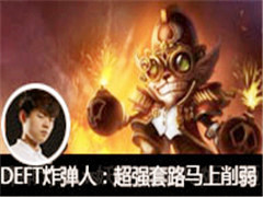 DEFTֱ��ը���ˣ���ǿ��·�������� �Ѿ���½LCK����