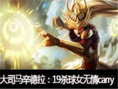 �ߺ���˾��ֱ��������vs���У�19ɱ��Ů����carry