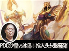 PDDֱ��ɳ��vs��������ͷֻ��ɧ��
