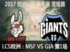 2017LCSŷ޴MSF VS GIA 1