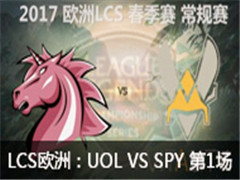 2017LCSŷ޴UOL VS SPY 1