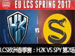 2017LCSŷ޴H2K VS SPY 2