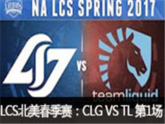 2017LCSCLG VS TL 1