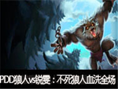 ɧ��PDDֱ������vs��������������Ѫϴȫ��