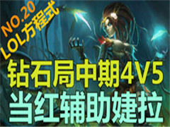 ��LOL����ʽNO.20����ʯ������4V5�����츨�����