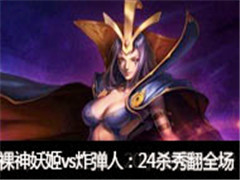 ����ֱ������vsը���ˣ�24ɱ�����㷭ȫ��