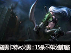 ɧ��ֱ������vs���У�15ɱ�����ո�3·