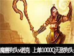 ħ�޺���ֱ����ͷvsŵ�ˣ��ϵ�1000Q�޵й�ͷ