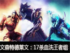 ��ɭ��ֱ��������vs���У�17ɱѪϴ������