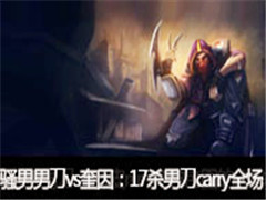 ɧ��ֱ���е�vs����17ɱ�е�carryȫ��