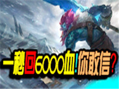 LOL���һ���ܻظ�����Ѫ����ħW������ôǿ��