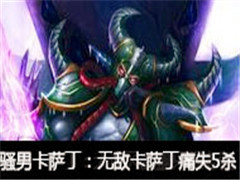 ɧ��ֱ��������vs���أ��޵п�����ʹʧ5ɱ