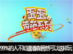 ��������ϵ�У�99%���˲�֪����ɭ��Ȼ���������棡