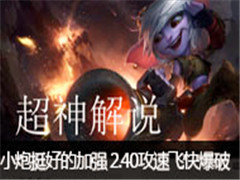 �����˵��С��ͦ�õļ�ǿ 2.40���ٷɿ챬��