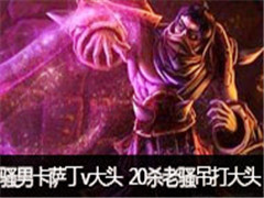 ɧ��ֱ��������vs��ͷ��20ɱ��ɧ�����ͷ