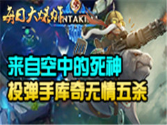 ÿ�մ�ը�����Կ������� Ͷ���ֿ���������ɱ