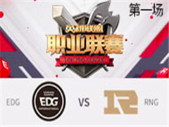 2017LPLܣRNG vs EDG һ 35
