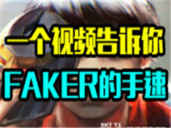 Faker������һ��ְҵѡ�ָ��еķ�Ӧ�����С��