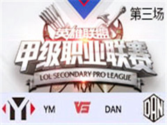 2017LSPL׼ְҵܣYM vs DAN  37