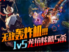 Σ������޵к�ը��������1v5��ɱ