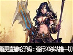 ɧ��ֱ�����޻��������裺ǿ��20ɱվߣһ��