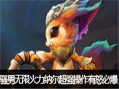骚男直播无限火力纳尔:超强操作有怒必爆