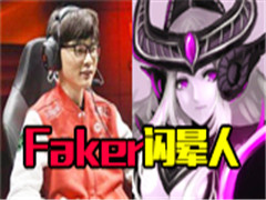 Ӣ�����˻�ɱ���� Faker����������E��ס����˲����ɱ