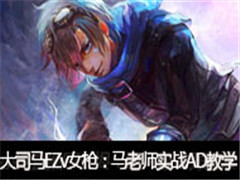 �ߺ���˾��ֱ��EZvsŮǹ������ʦʵսAD��ѧ