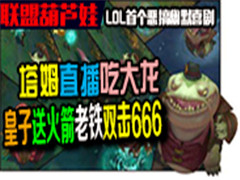 联盟葫芦娃:塔姆直播吃大龙皇子双击666