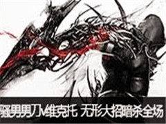 骚男直播男刀vs维克托:无形大招暗杀全场
