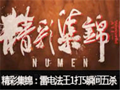Numenʼ׵編15˲ɱ