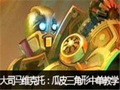 芜湖大司马直播维克托vs男刀:瓜皮三角形中单教学