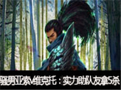 骚男直播亚索vs维克托:实力助队友拿5杀
