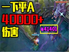 Ͽ������-��ɣ׿��ǿ һ�´��40000�˺�