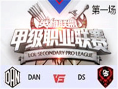 2017LSPL׼ְҵھܣDAN vs DS һ 329