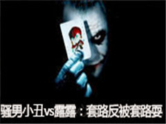 ɧ��ֱ��С��vs¶¶����·������·ˣ