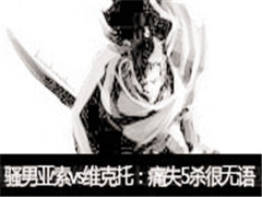 骚男直播亚索vs维克托:老骚痛失5杀很无语