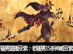 骚男直播亚索vs维克托:老骚男15杀神威亚索
