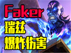 Ӣ�����˻�ɱ���� Faker��������ŭ��һ����ǿQ˲���Ƥ